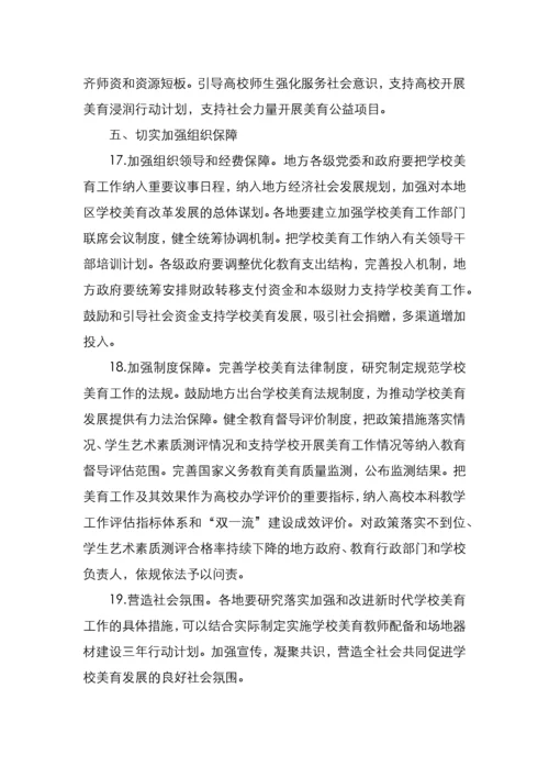 关于全面加强和改进新时代学校美育工作的意见.docx