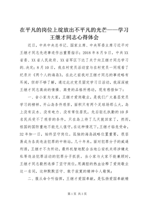 在平凡的岗位上绽放出不平凡的光芒——学习王继才同志心得体会.docx