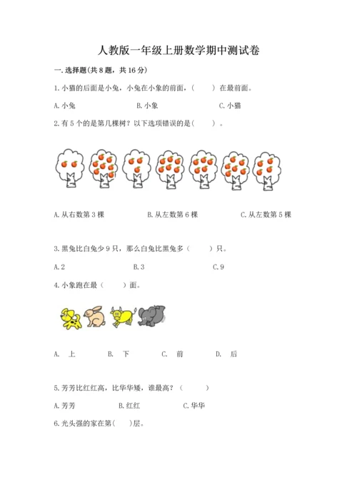 人教版一年级上册数学期中测试卷附参考答案（达标题）.docx