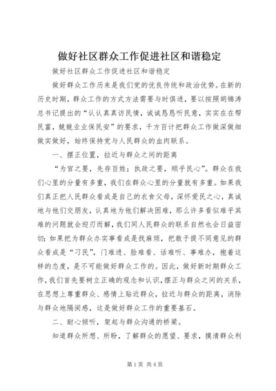 做好社区群众工作促进社区和谐稳定.docx