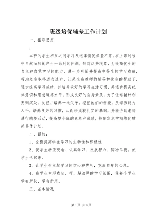 班级培优辅差工作计划.docx