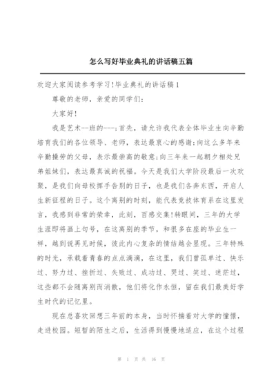 怎么写好毕业典礼的讲话稿五篇.docx