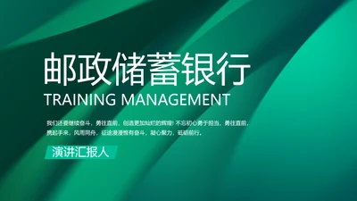 绿色大气邮政储蓄银行PPT动态模板