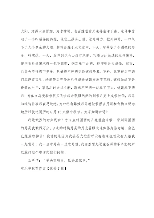 快乐中秋节作文