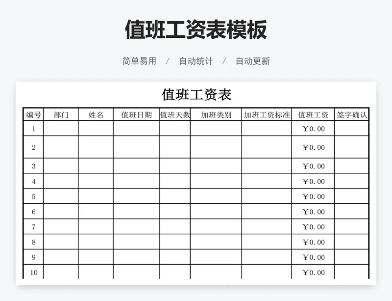 值班工资表模板