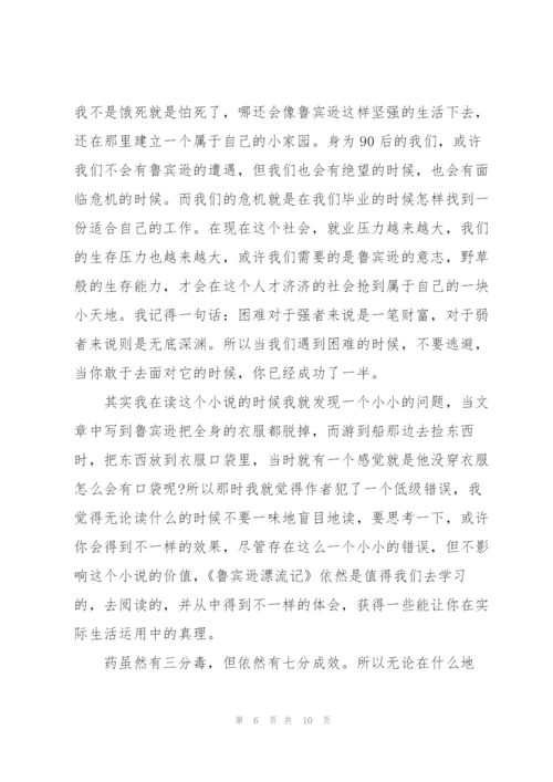 鲁滨逊漂流记小说心得式读书笔记5篇.docx