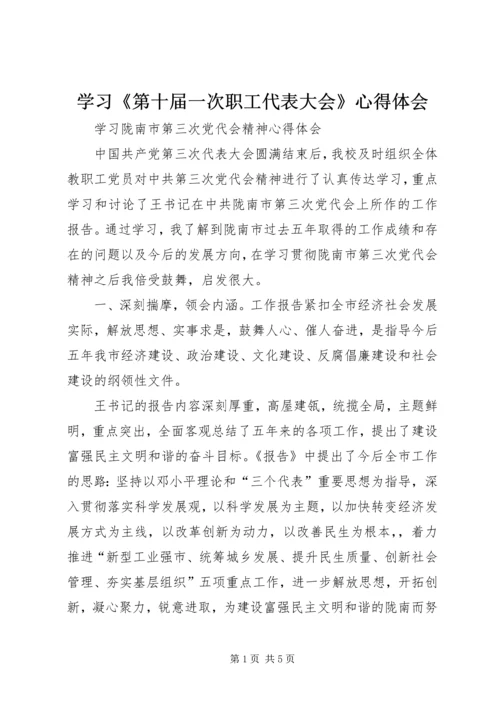 学习《第十届一次职工代表大会》心得体会 (5).docx