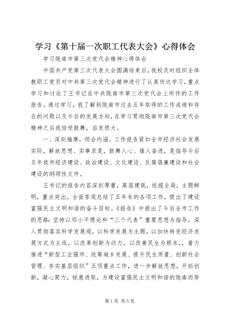 学习《第十届一次职工代表大会》心得体会 (5).docx