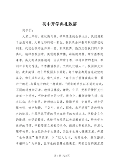 初中开学典礼致辞.docx