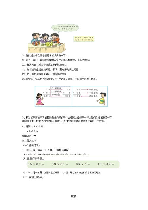 第八册第三单元小数乘法各课时教学设计及反思