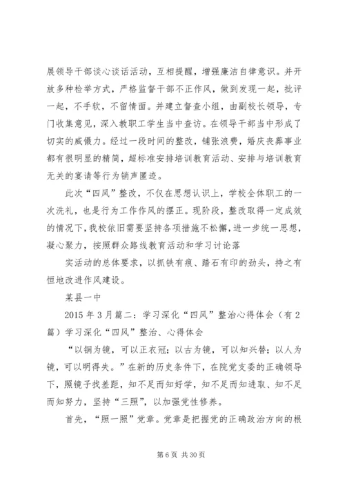 学习深化“四风”整治心得体会(有2篇).docx