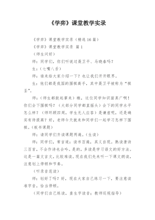 《学弈》课堂教学实录.docx