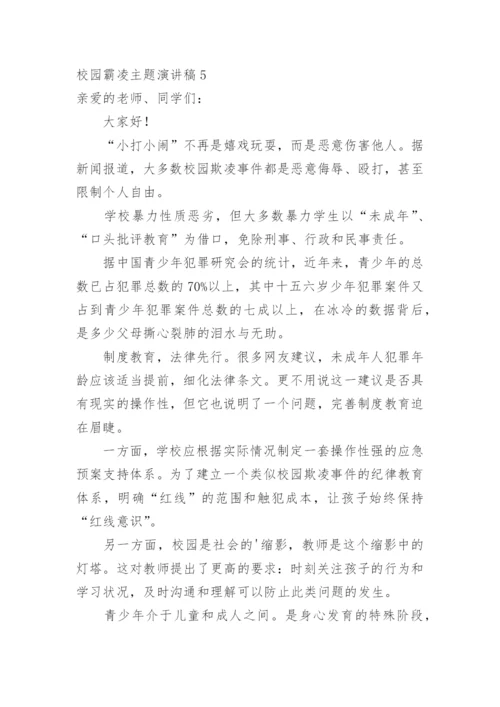 校园霸凌主题演讲稿.docx