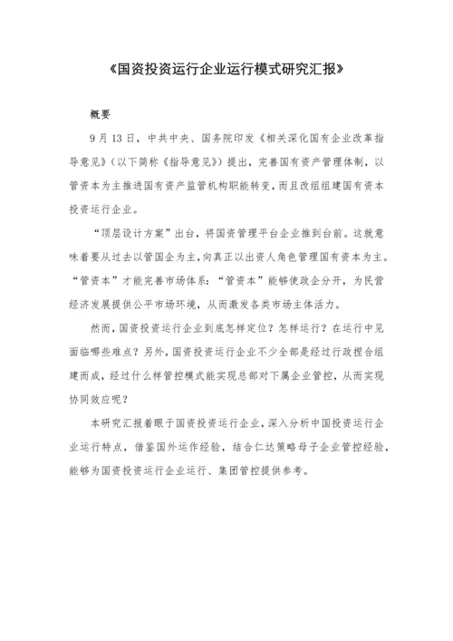 国资投资运营公司运营模式专项研究报告.docx