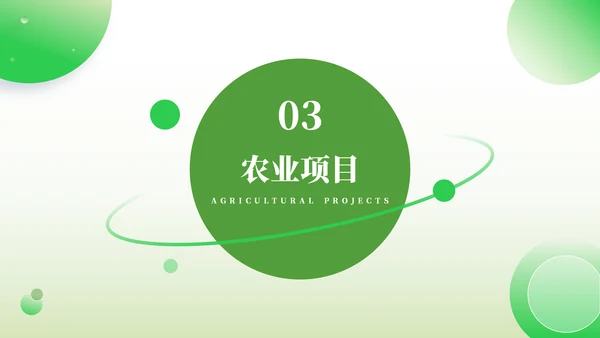绿色发展生态农业项目报告通用PPT模板