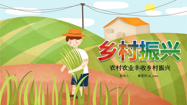 乡村振兴新农村旅游稻田水稻农业丰收PPT