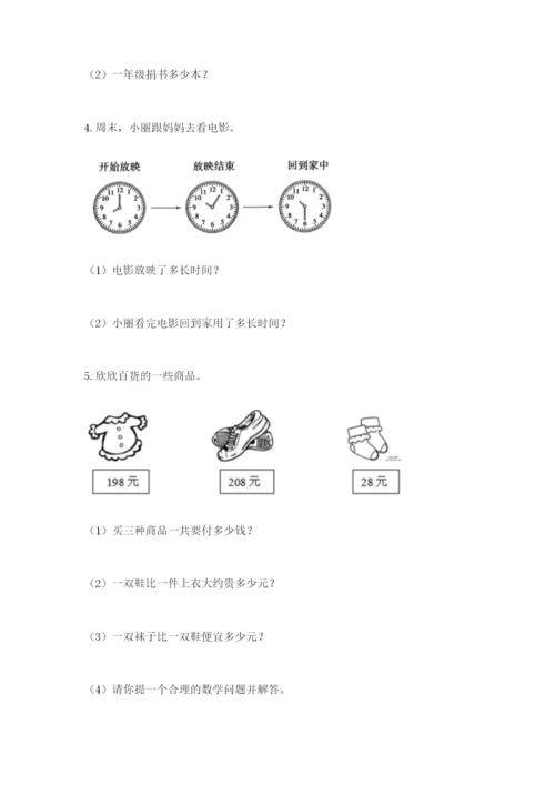 小学三年级数学应用题大全及答案（全国通用）.docx