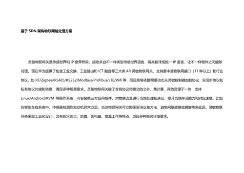 HWIoT解决专项方案.docx