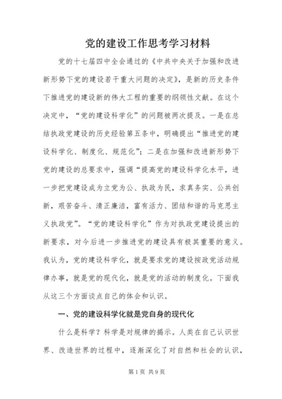 党的建设工作思考学习材料.docx