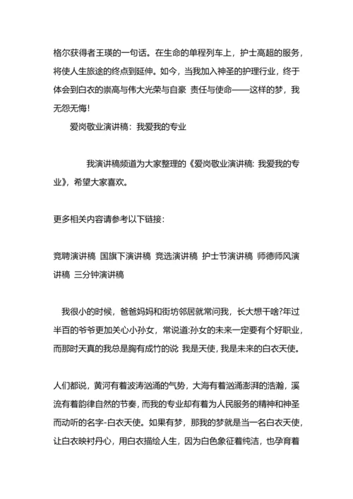 爱岗敬业演讲稿：我爱我的检察工作，爱我的办.docx