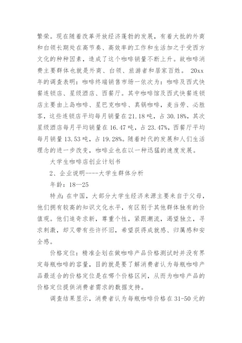 咖啡店创业计划书.docx