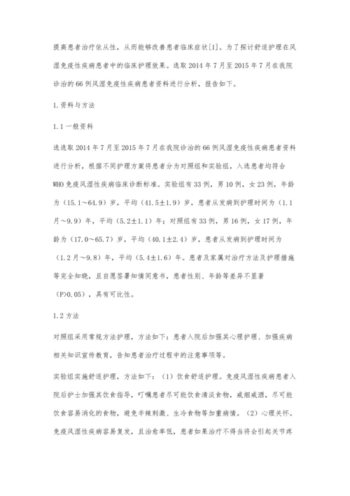 探讨舒适护理在风湿免疫性疾病患者中的临床护理体会.docx