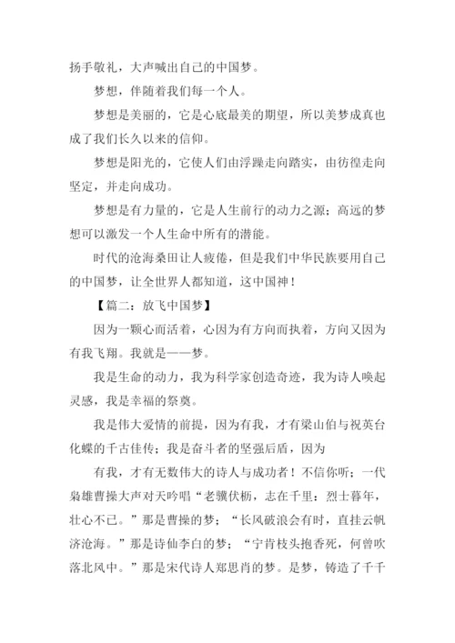 放飞中国梦作文600字.docx