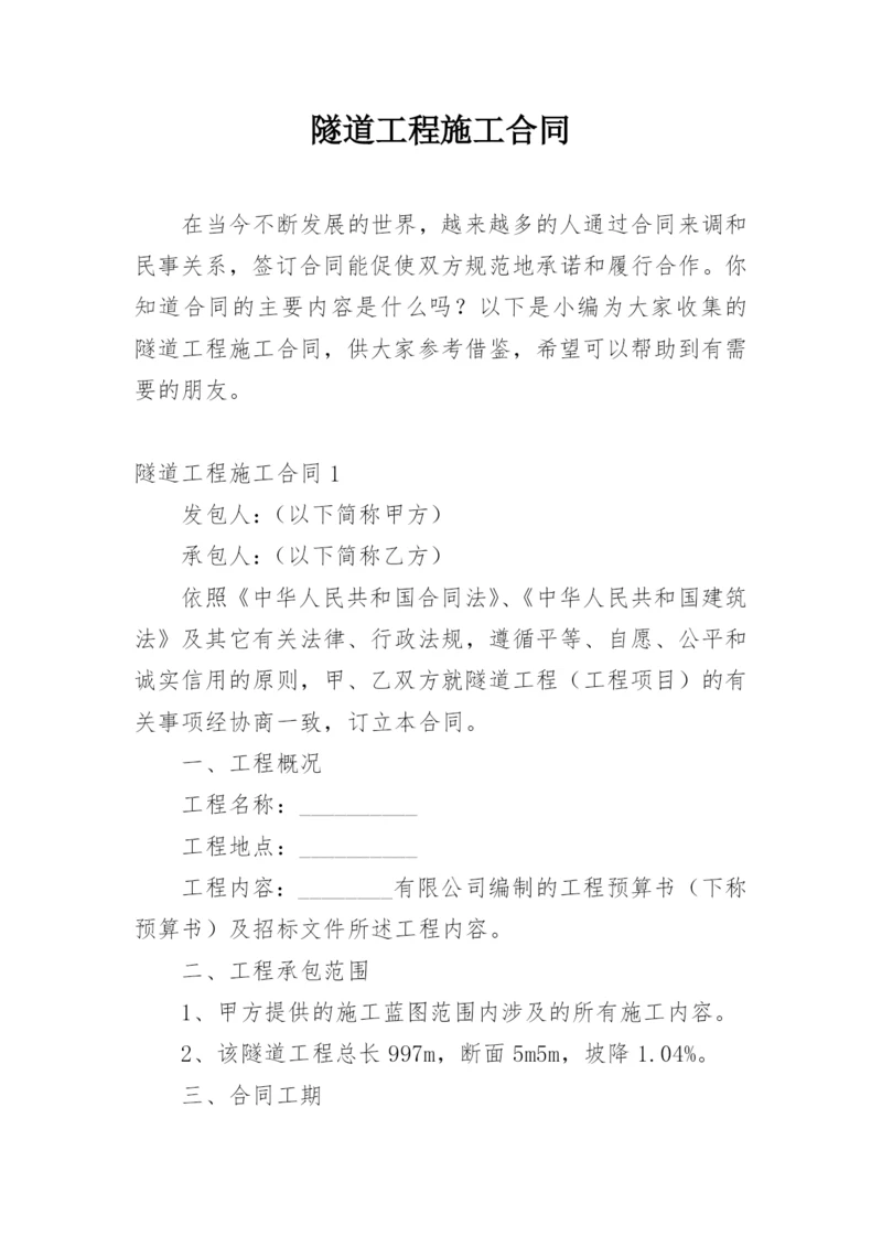 隧道工程施工合同.docx