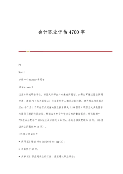 会计职业评估4700字.docx