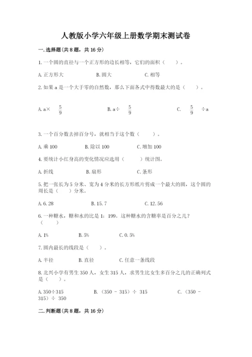 人教版小学六年级上册数学期末测试卷精品（黄金题型）.docx