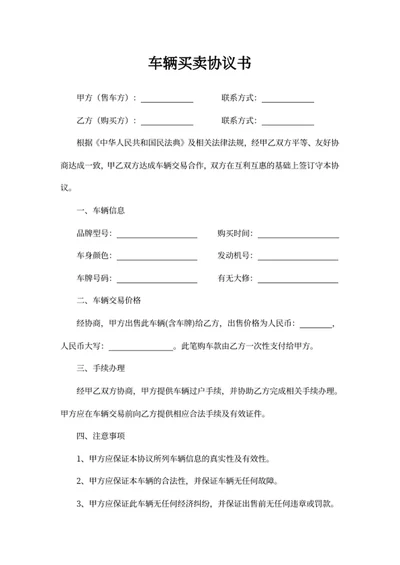 车辆买卖协议书