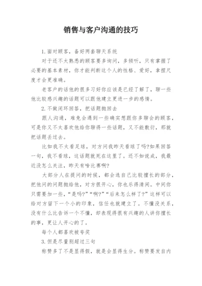 销售与客户沟通的技巧.docx