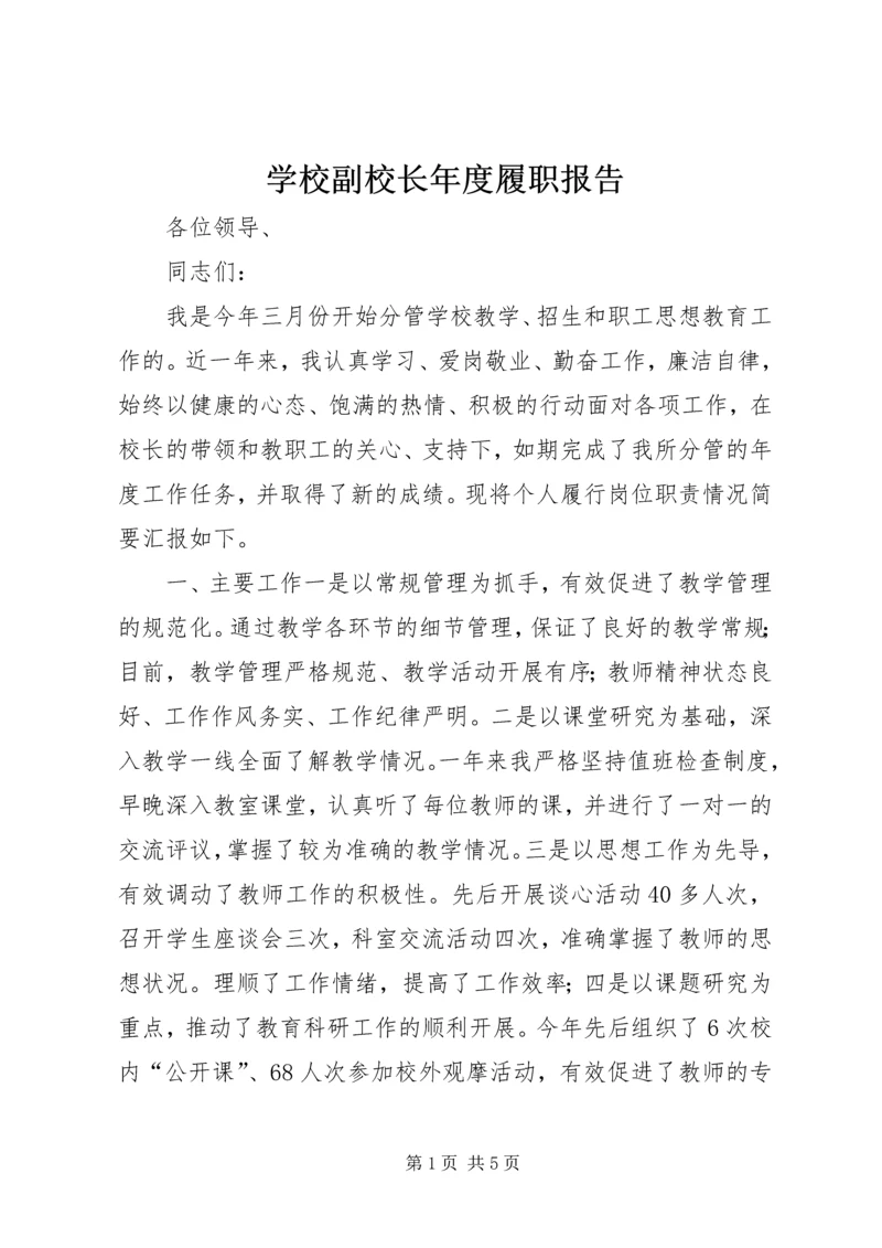 学校副校长年度履职报告.docx