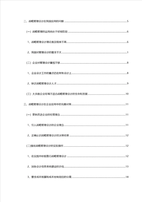 战略管理会计在我国现状的研究与运用