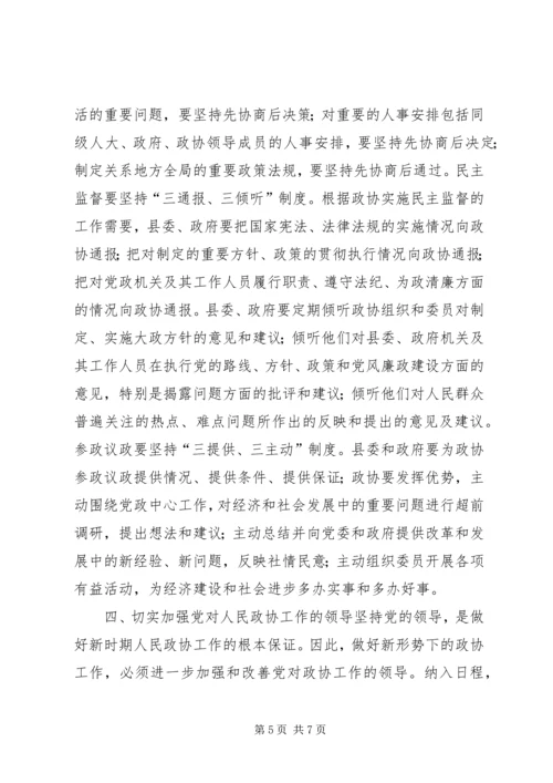 县委书记在政协换届会议上的讲话 (5).docx