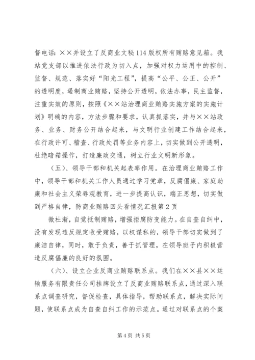 商业贿赂回头看情况汇报 (4).docx