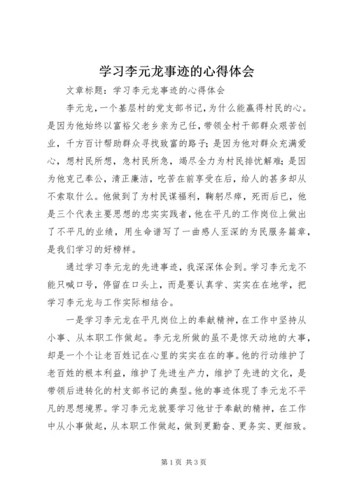 学习李元龙事迹的心得体会.docx