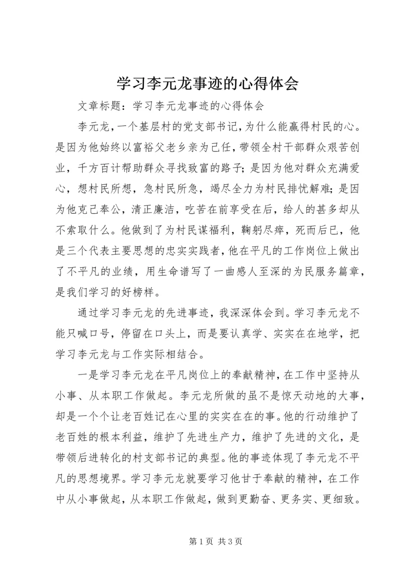 学习李元龙事迹的心得体会.docx