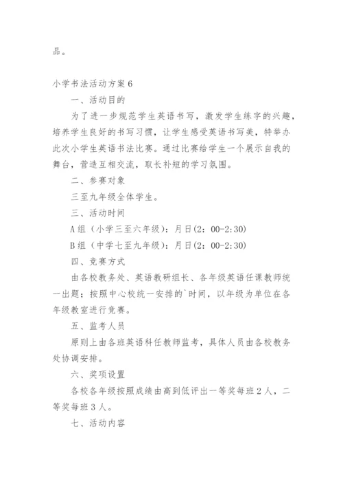 小学书法活动方案.docx