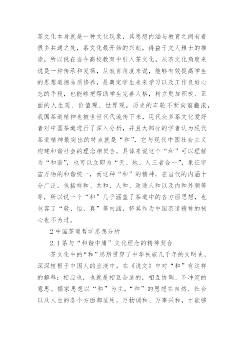 中国茶道哲学思想研究论文.docx