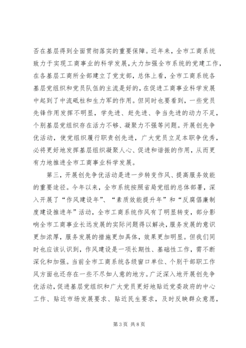 工商局在党的基层组织和党员中深入开展创先争优动员会议讲话稿.docx