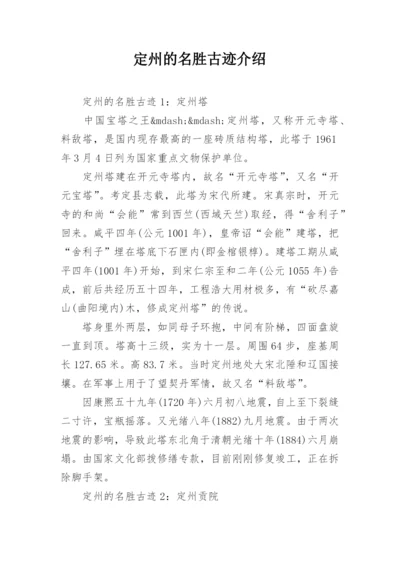 定州的名胜古迹介绍.docx