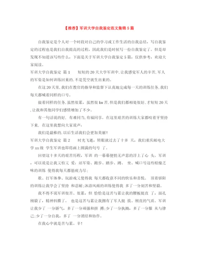 精编之军训大学自我鉴定范文集锦5篇.docx