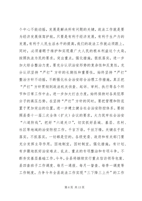 县委书记在全县政法工作会议上的讲话.docx