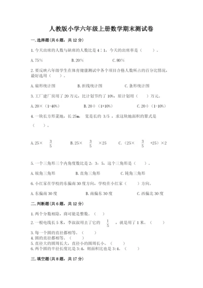 人教版小学六年级上册数学期末测试卷精品（b卷）.docx