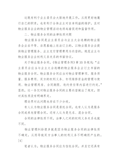物业管理纠纷法律问题论文.docx
