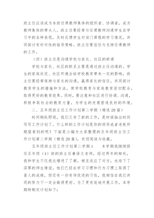 五年级班主任工作计划第二学期.docx