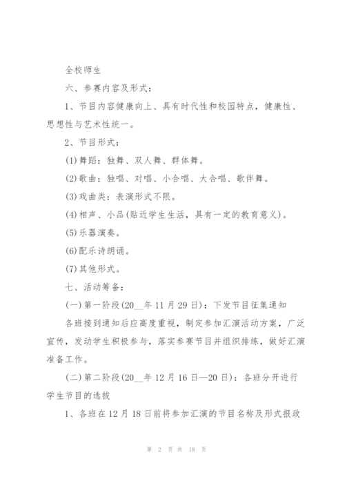 庆祝元旦节联欢晚会活动方案2022(5篇).docx