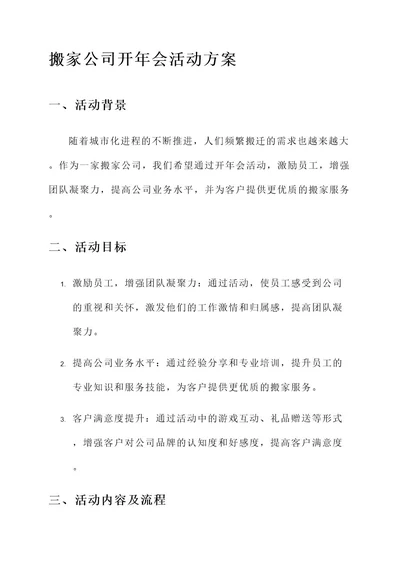 搬家公司开年会活动方案