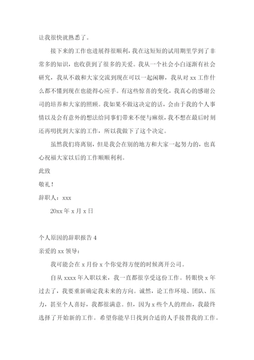 个人原因的辞职报告.docx